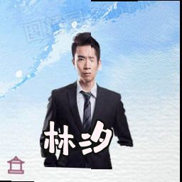 林汐